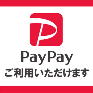 PayPay使えます。