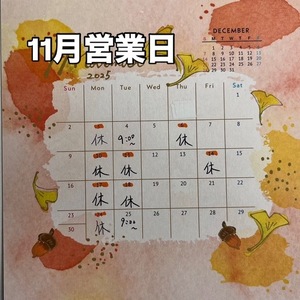 11月営業日