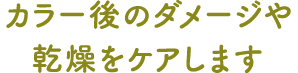 カラー後のダメージや乾燥をケアします