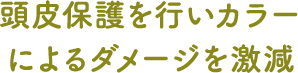 頭皮保護を行いカラーによるダメージを激減