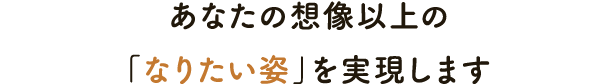 新しい自分に出会える新しい自分に出会える、エイジングケアサロン